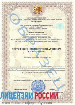 Образец сертификата соответствия аудитора №ST.RU.EXP.00006030-2 Мирный Сертификат ISO 27001